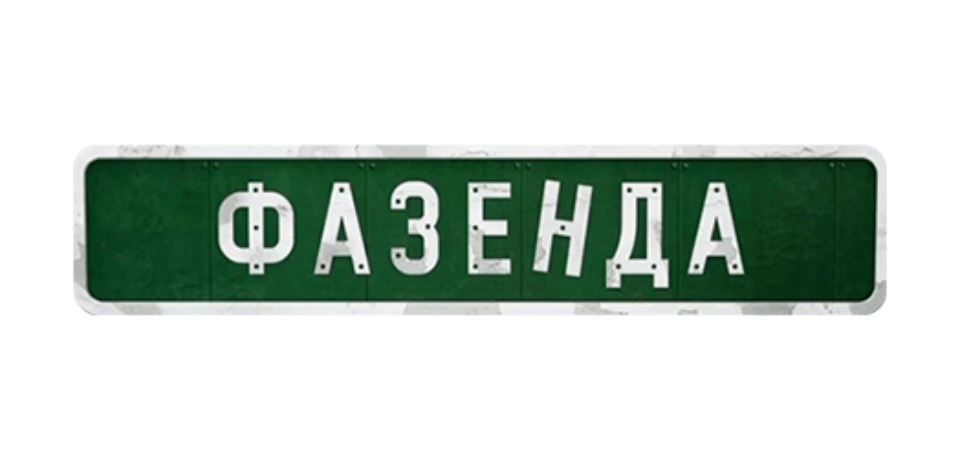 Режим Работы Магазина Фазенда